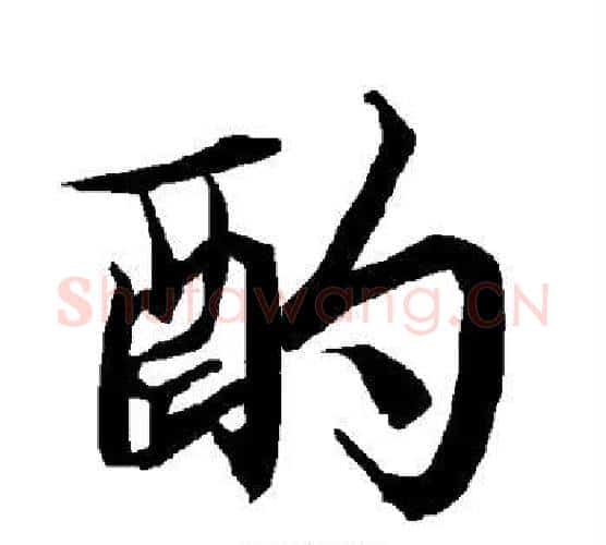 酌字赵孟頫毛笔行书书法写法,摘自赵孟頫毛笔行书书法作品