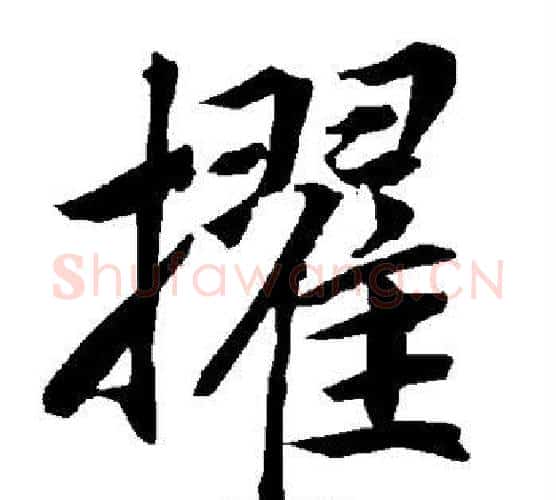 擢字赵孟頫毛笔行书书法写法,摘自赵孟頫毛笔行书书法作品