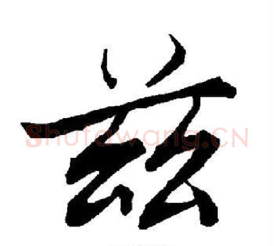 兹字赵孟頫毛笔行书书法写法,摘自赵孟頫毛笔行书书法作品