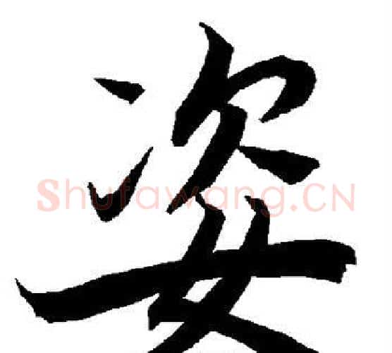 姿字赵孟頫毛笔行书书法写法,摘自赵孟頫毛笔行书书法作品