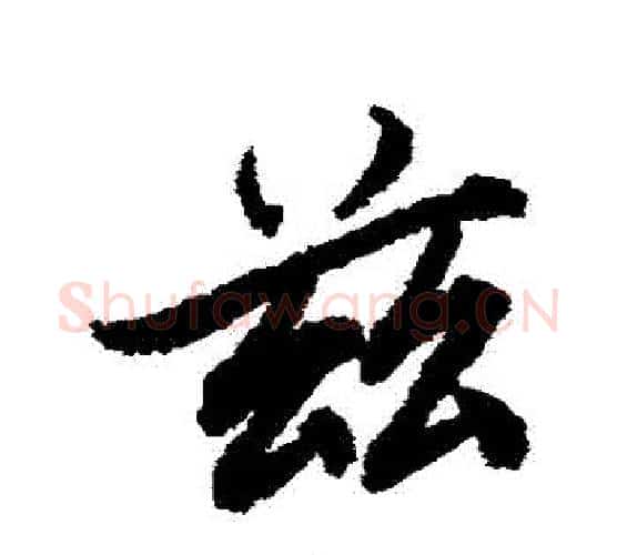 茲字赵孟頫毛笔行书书法写法,摘自赵孟頫毛笔行书书法作品