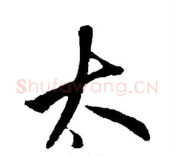 太字鲜于枢毛笔行书书法写法,摘自鲜于枢毛笔行书书法作品