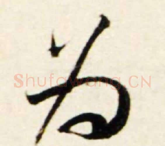 为字鲜于枢毛笔行书书法写法,摘自秋兴诗册