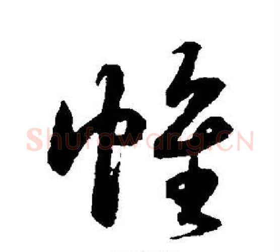 帷字鲜于枢毛笔行书书法写法,摘自鲜于枢毛笔行书书法作品