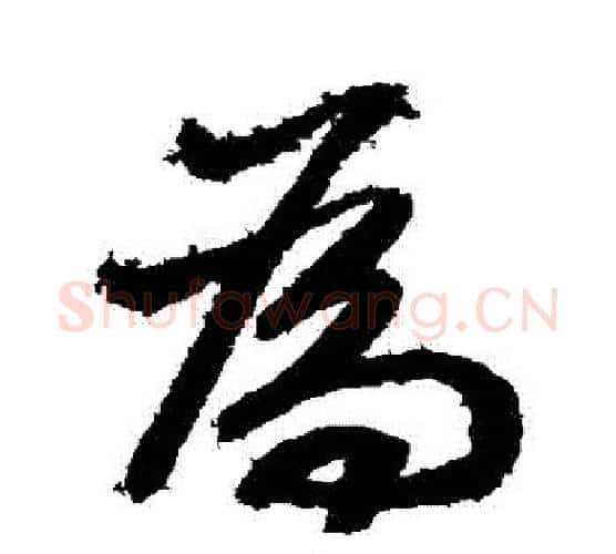 爲字鲜于枢毛笔行书书法写法,摘自鲜于枢毛笔行书书法作品
