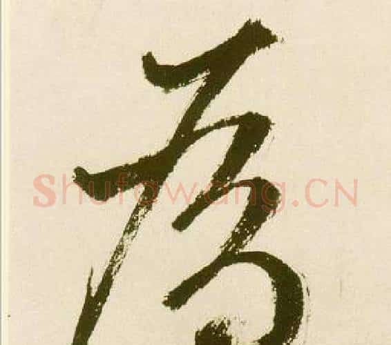 為字鲜于枢毛笔行书书法写法,摘自麻徵君透光古镜歌
