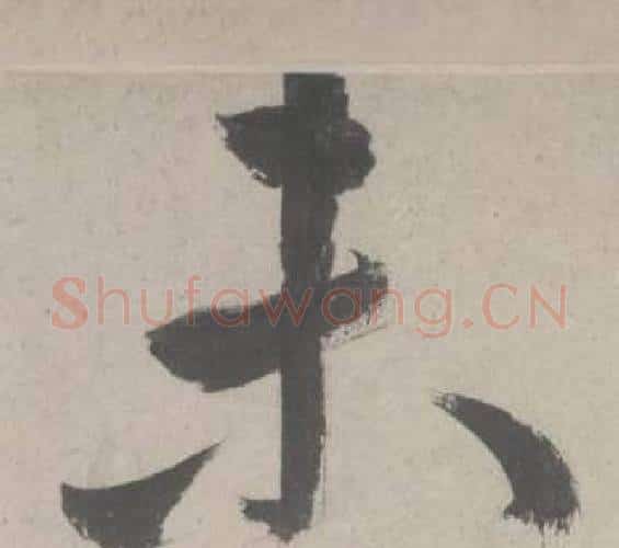 未字鲜于枢毛笔行书书法写法,摘自杜工部行次昭陵诗卷