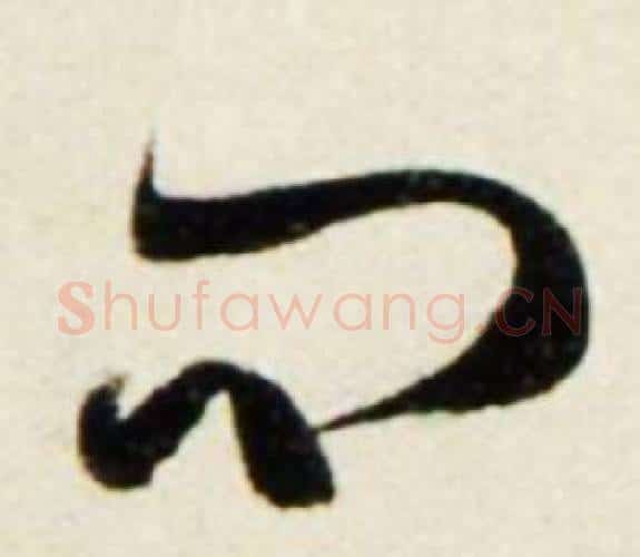 问字鲜于枢毛笔行书书法写法,摘自秋兴诗册