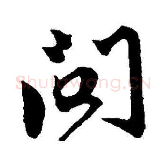問字鲜于枢毛笔行书书法写法,摘自鲜于枢毛笔行书书法作品
