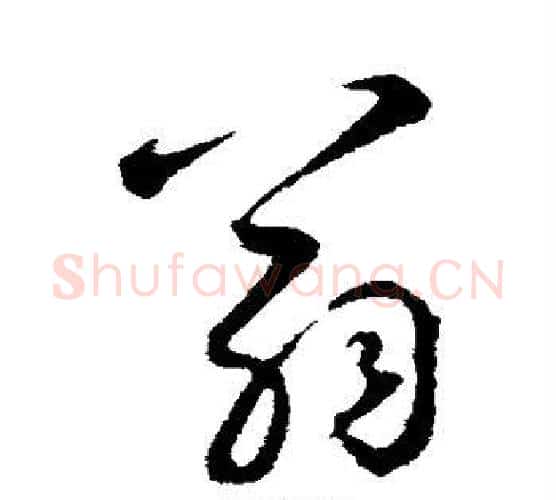 翁字鲜于枢毛笔行书书法写法,摘自鲜于枢毛笔行书书法作品