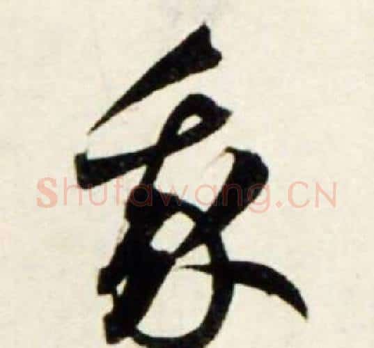 我字鲜于枢毛笔行书书法写法,摘自秋兴诗册