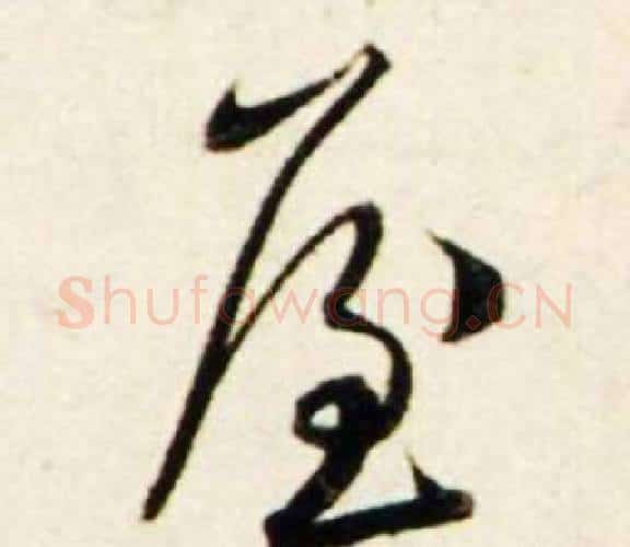 屋字鲜于枢毛笔行书书法写法,摘自秋兴诗册
