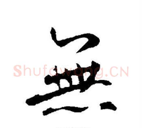 无字鲜于枢毛笔行书书法写法,摘自鲜于枢毛笔行书书法作品