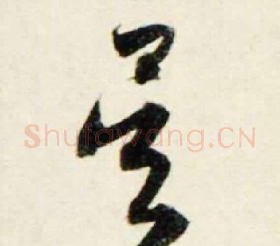吴字鲜于枢毛笔行书书法写法,摘自秋兴诗册