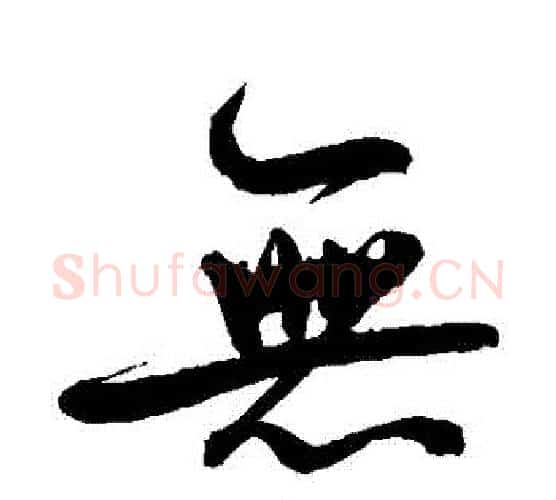無字鲜于枢毛笔行书书法写法,摘自鲜于枢毛笔行书书法作品