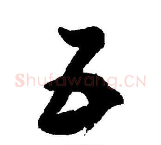 五字鲜于枢毛笔行书书法写法,摘自鲜于枢毛笔行书书法作品