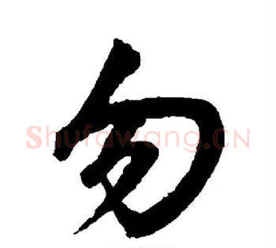 勿字鲜于枢毛笔行书书法写法,摘自鲜于枢毛笔行书书法作品