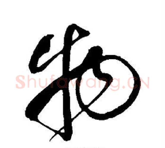 物字鲜于枢毛笔行书书法写法,摘自鲜于枢毛笔行书书法作品