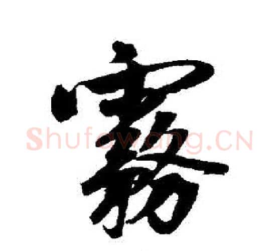 霧字鲜于枢毛笔行书书法写法,摘自鲜于枢毛笔行书书法作品