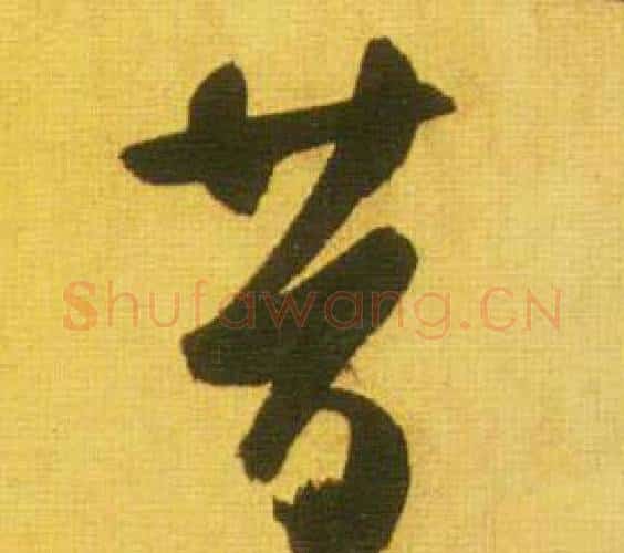 昔字鲜于枢毛笔行书书法写法,摘自韩愈进学解