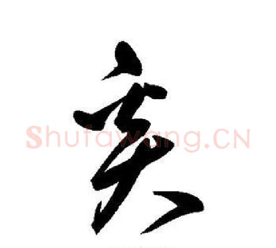 奚字鲜于枢毛笔行书书法写法,摘自鲜于枢毛笔行书书法作品