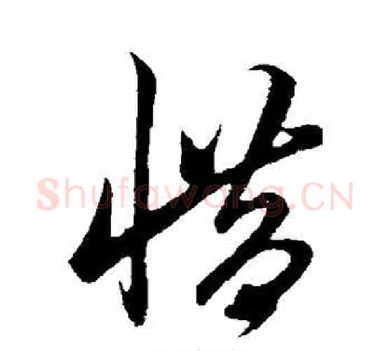 惜字鲜于枢毛笔行书书法写法,摘自鲜于枢毛笔行书书法作品