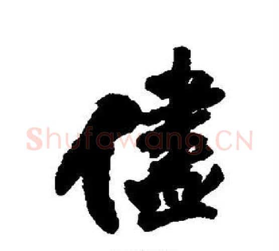 尽字王铎毛笔行书书法写法,摘自王铎毛笔行书书法作品