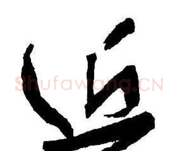 近字王铎毛笔行书书法写法,摘自集字千字文