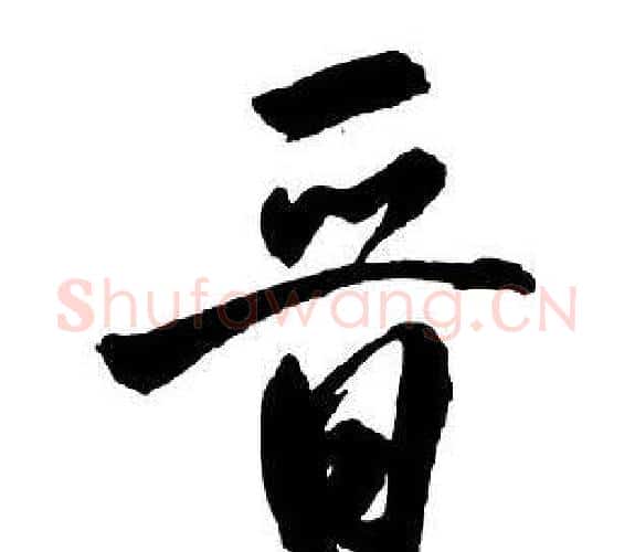 晉字王铎毛笔行书书法写法,摘自集字千字文