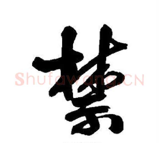 禁字王铎毛笔行书书法写法,摘自王铎毛笔行书书法作品