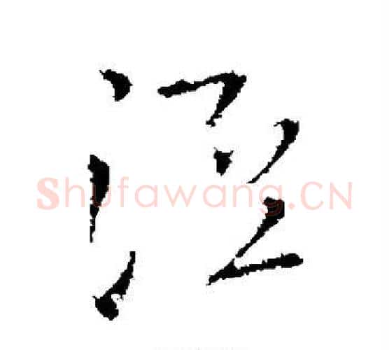泾字王铎毛笔行书书法写法,摘自王铎毛笔行书书法作品