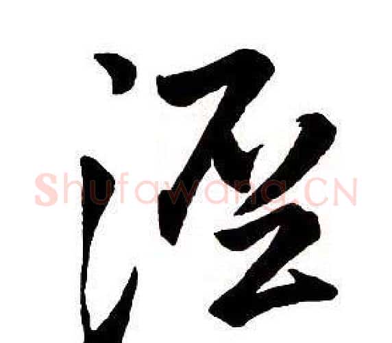 涇字王铎毛笔行书书法写法,摘自集字千字文