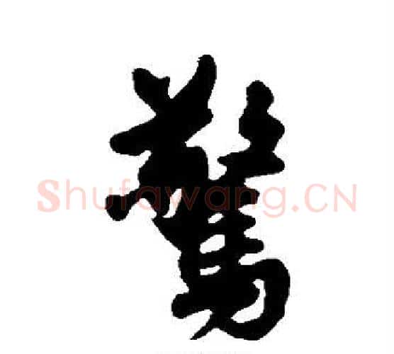 惊字王铎毛笔行书书法写法,摘自王铎毛笔行书书法作品
