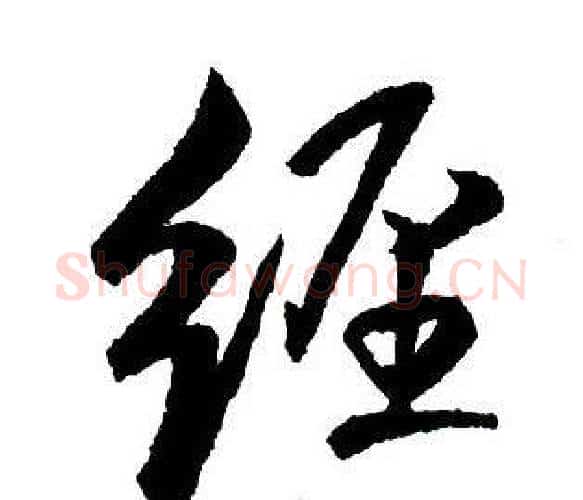 經字王铎毛笔行书书法写法,摘自集字千字文