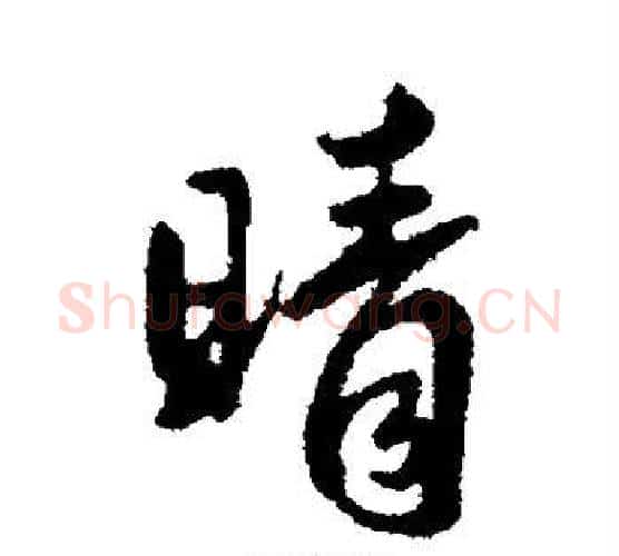 睛字王铎毛笔行书书法写法,摘自王铎毛笔行书书法作品