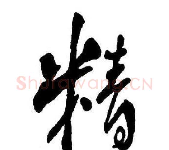 精字王铎毛笔行书书法写法,摘自集字千字文