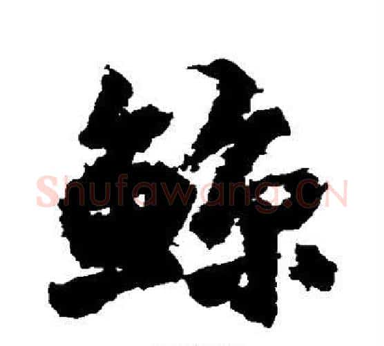 鲸字王铎毛笔行书书法写法,摘自王铎毛笔行书书法作品