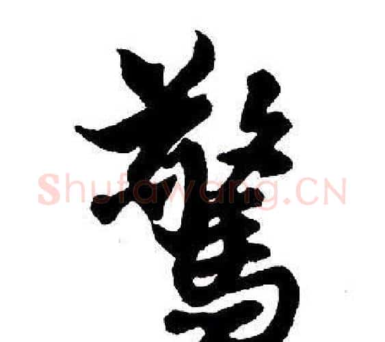 驚字王铎毛笔行书书法写法,摘自集字千字文