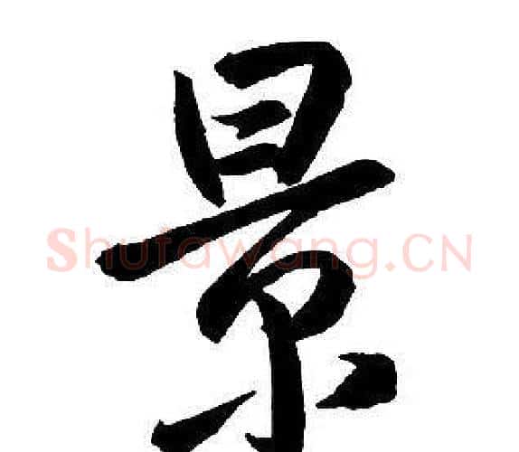 景字王铎毛笔行书书法写法,摘自集字千字文