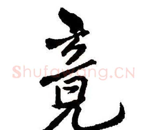 竟字王铎毛笔行书书法写法,摘自集字千字文