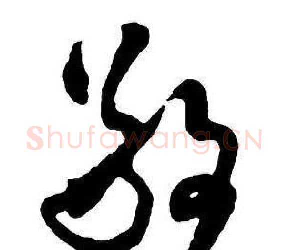 敬字王铎毛笔行书书法写法,摘自集字千字文