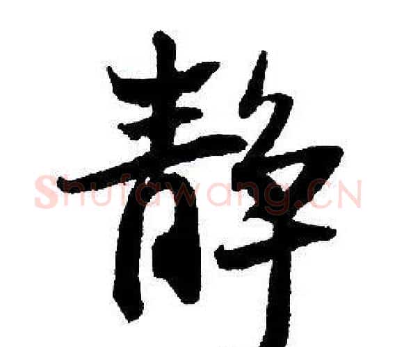 靜字王铎毛笔行书书法写法,摘自集字千字文
