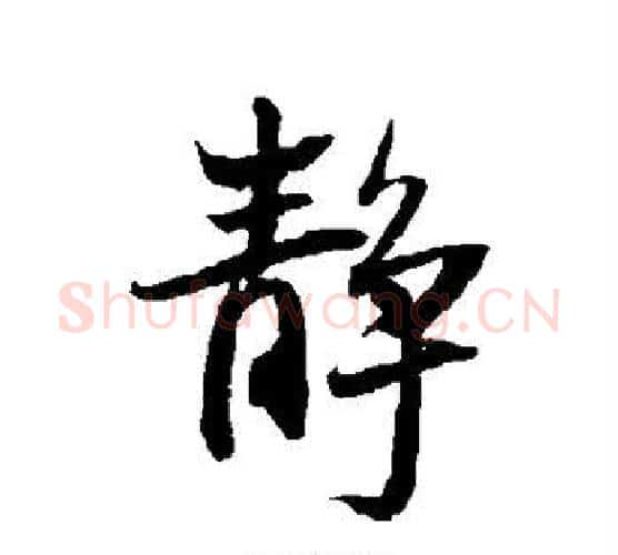 静字王铎毛笔行书书法写法,摘自王铎毛笔行书书法作品