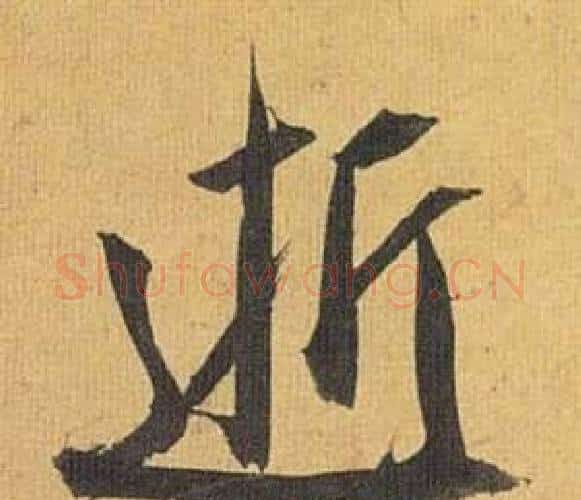 逝字祝枝山毛笔行书书法写法,摘自归田赋