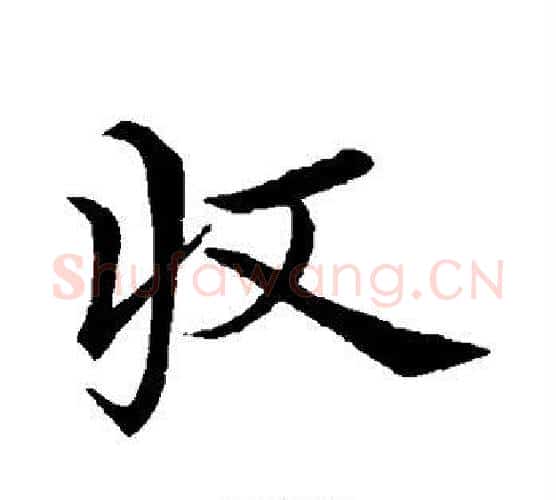 收字祝枝山毛笔行书书法写法,摘自祝枝山毛笔行书书法作品