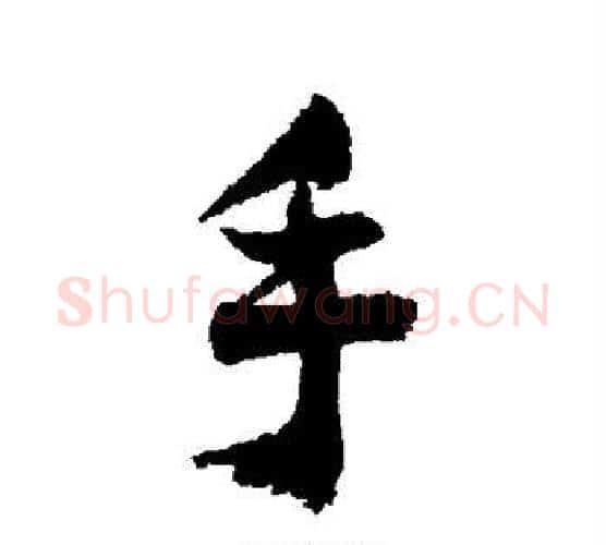 手字祝枝山毛笔行书书法写法,摘自祝枝山毛笔行书书法作品