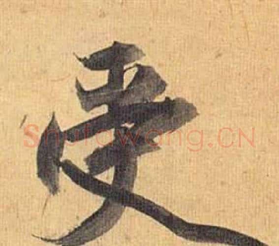 受字祝枝山毛笔行书书法写法,摘自归田赋