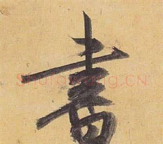 書字祝枝山毛笔行书书法写法,摘自归田赋