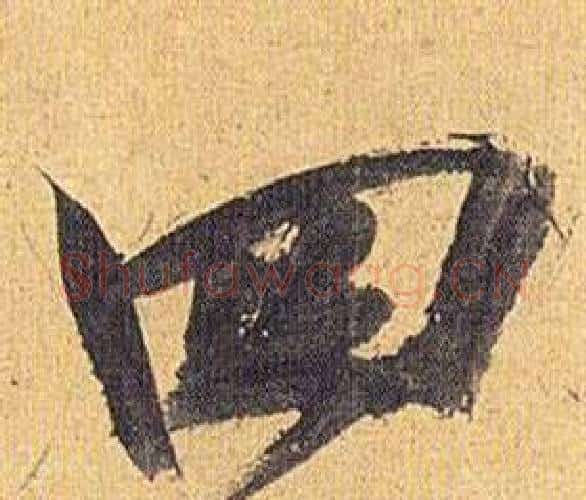 四字祝枝山毛笔行书书法写法,摘自归田赋