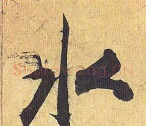 水字祝枝山毛笔行书书法写法,摘自归田赋